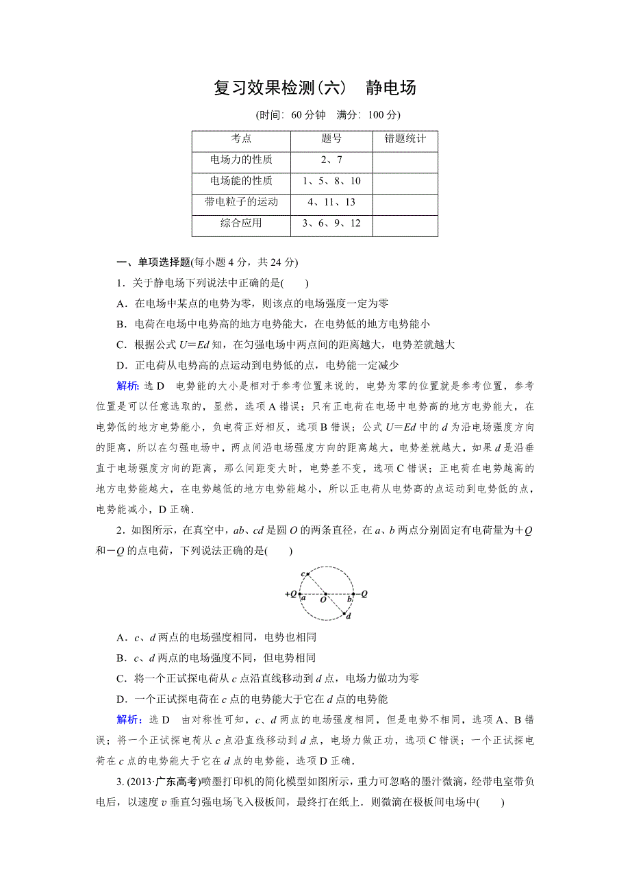 《优化指导》2015届高三人教版物理总复习 复习效果检测06WORD版含解析.doc_第1页