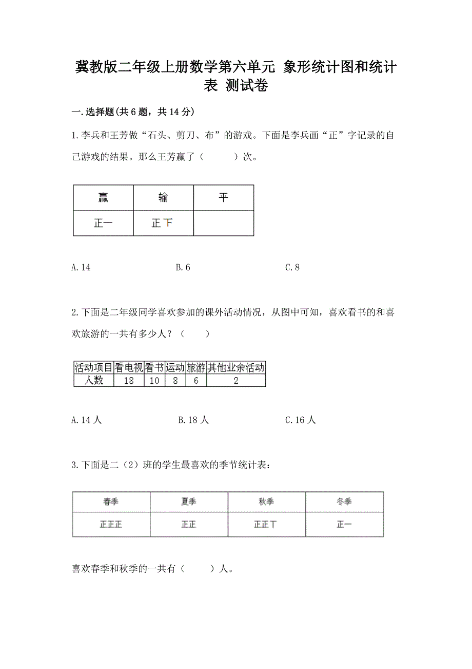 冀教版二年级上册数学第六单元 象形统计图和统计表 测试卷精品含答案.docx_第1页