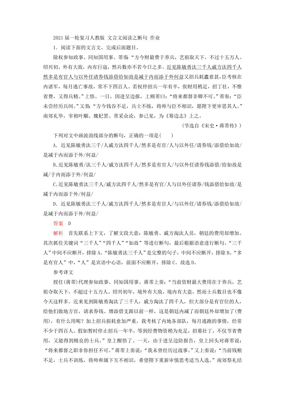 2021届人教版高三语文新一轮复习优化作业： 文言文阅读之断句 WORD版含答案.doc_第1页