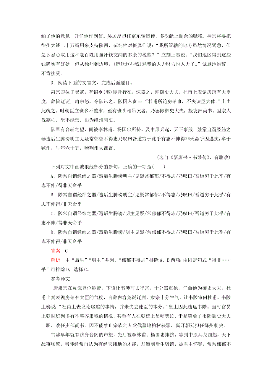 2021届人教版高三语文新一轮复习优化作业： 文言文阅读之断句 WORD版含答案.doc_第3页