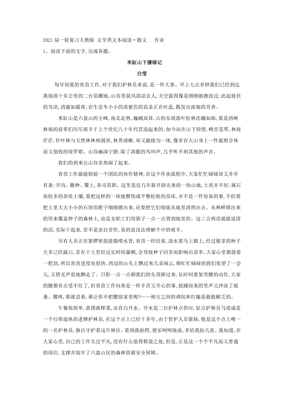 2021届人教版高三语文新一轮复习优化作业： 文学类文本阅读·散文 WORD版含答案.doc_第1页