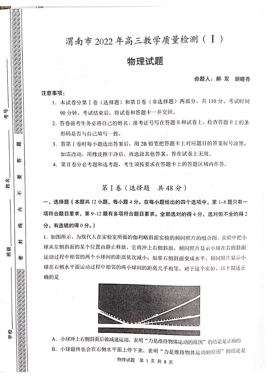 陕西省渭南市2022届高三下学期一模考试物理试题 扫描版含答案.pdf_第1页