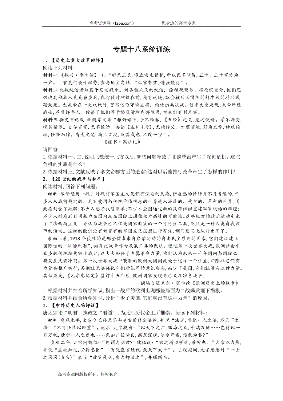 2020届高考历史二轮复习系统强化练：专题十八 高考选修整合 WORD版含答案.doc_第1页