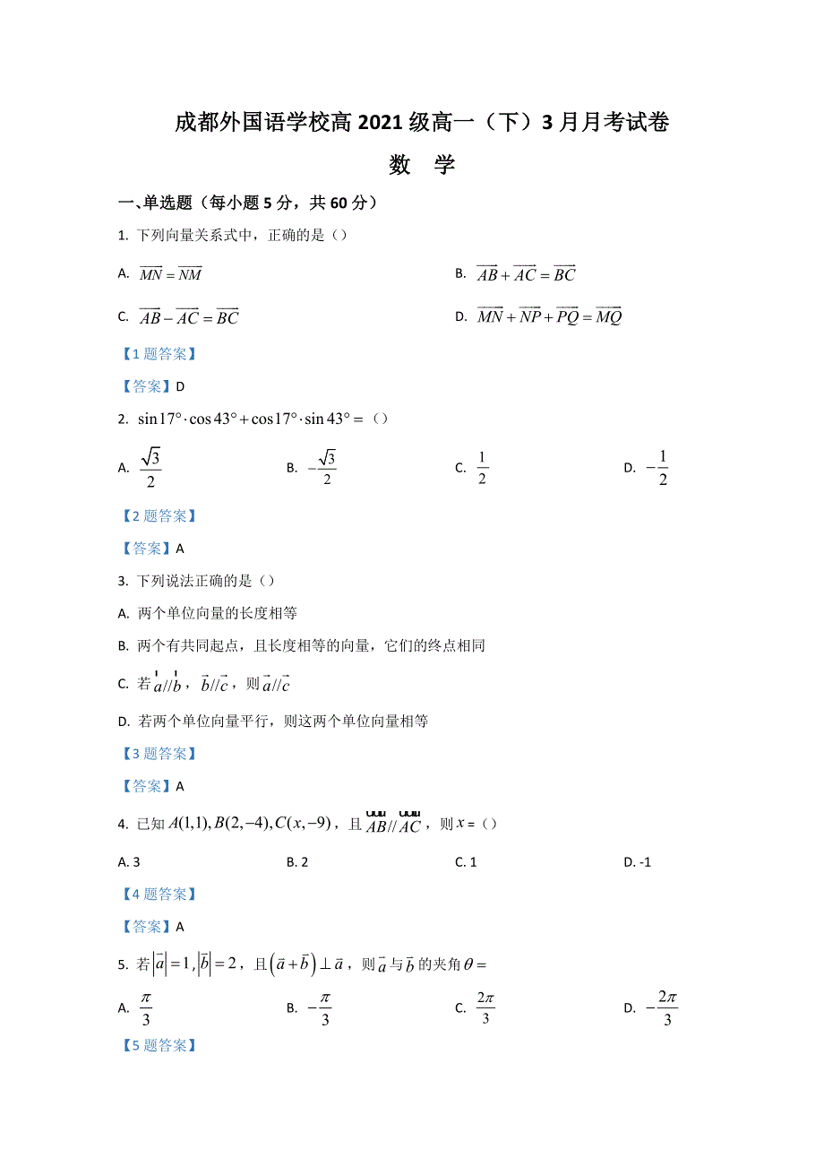 四川省成都外国语学校2021-2022学年高一下学期3月月考试题 数学 WORD版含答案.doc_第1页