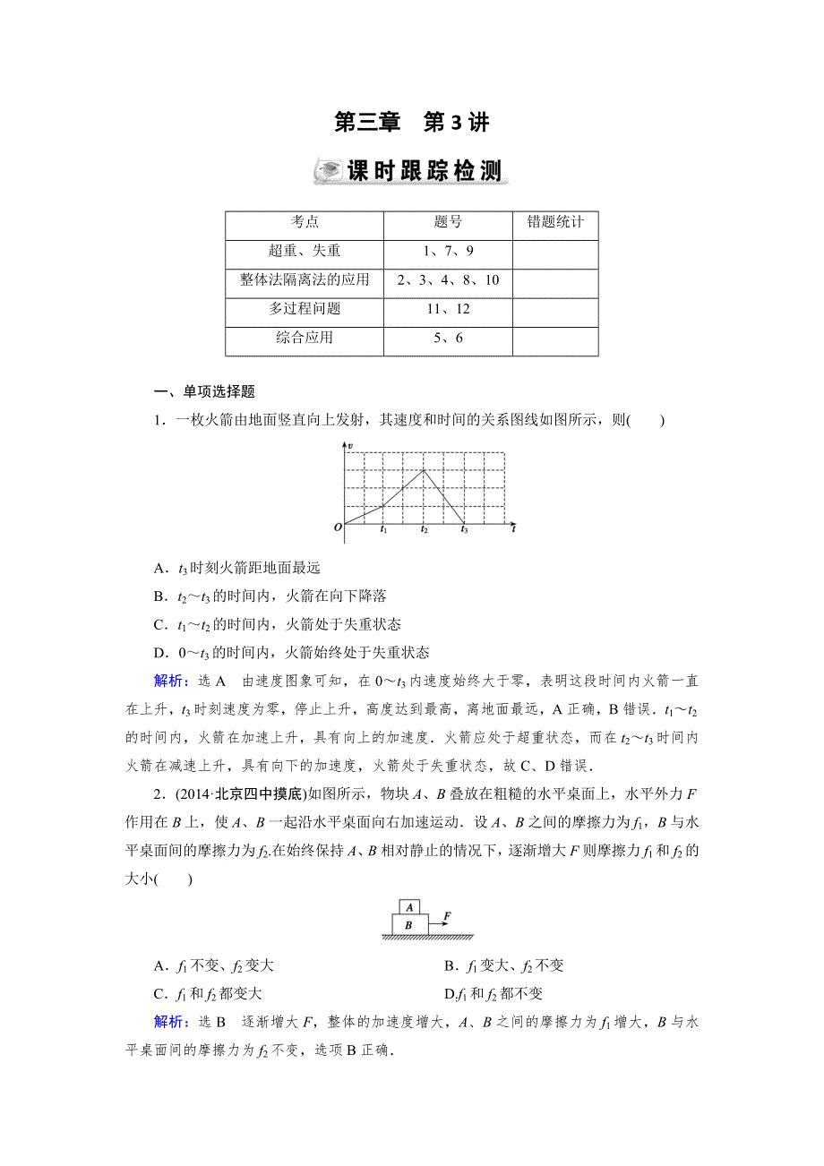 《优化指导》2015届高三人教版物理总复习 第03章 第03讲 牛顿运动定律的综合应用WORD版含解析.doc_第1页