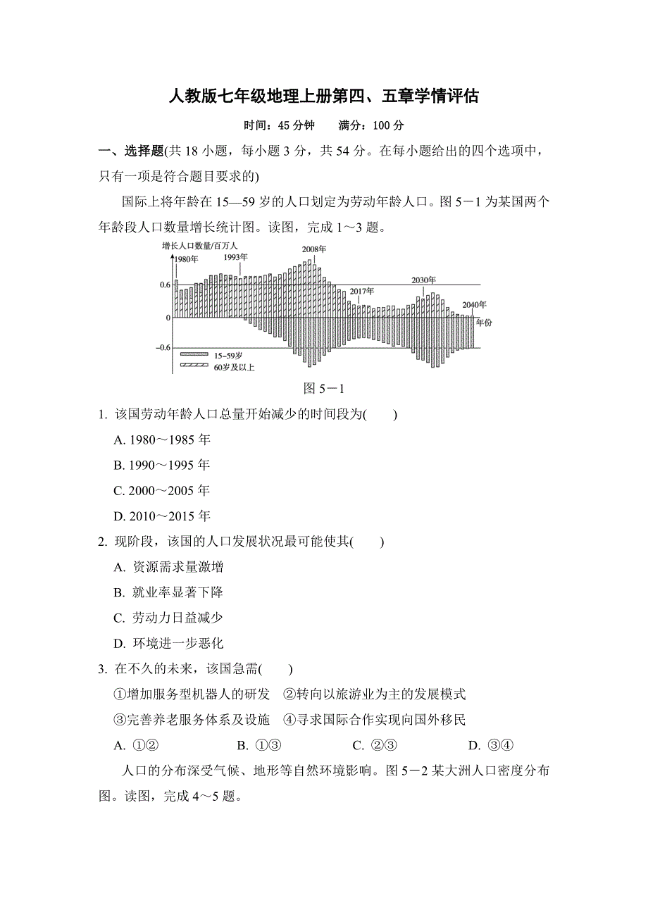 人教版七年级地理上册案第四、五章学情评估试卷（含答案）.doc_第1页