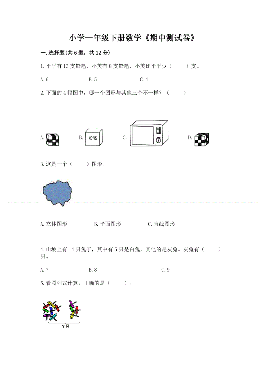 小学一年级下册数学《期中测试卷》及精品答案.docx_第1页