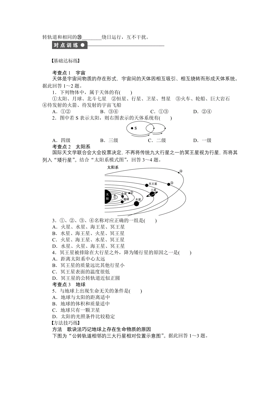 《创新设计课堂讲义》2016-2017学年高中地理中图版必修一配套文档：第一章　宇宙中的地球 第一节 WORD版含解析.docx_第2页