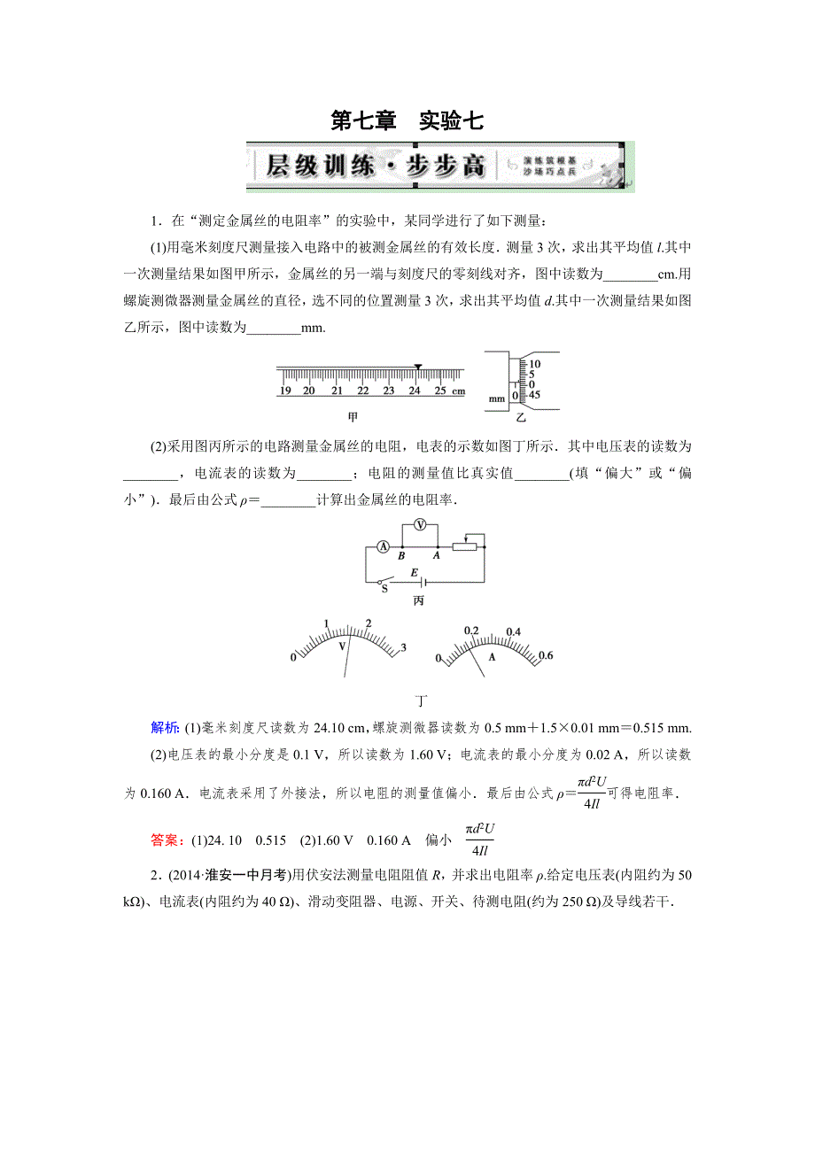 《优化指导》2015届高三人教版物理总复习 实验07 测定金属的电阻率WORD版含解析.doc_第1页