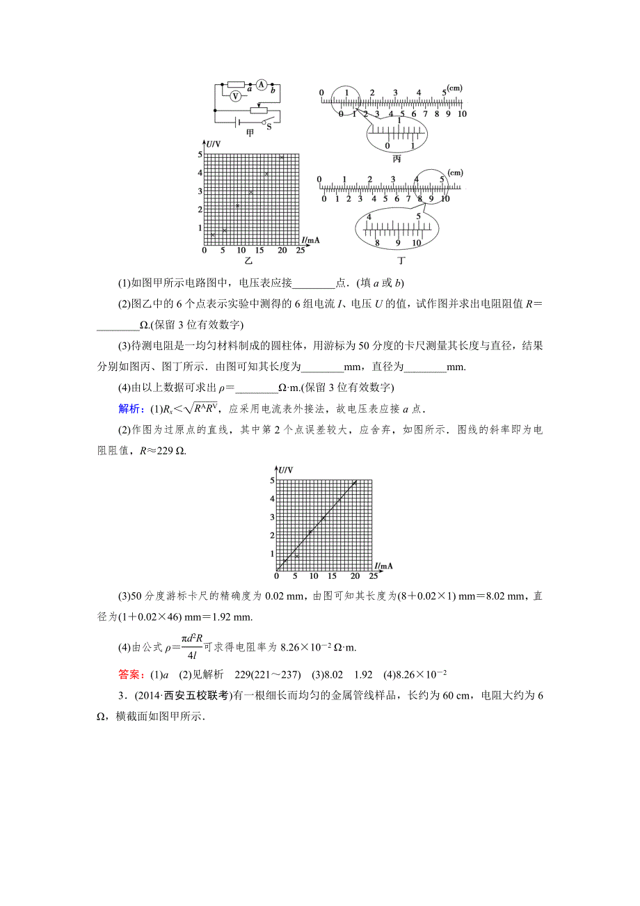 《优化指导》2015届高三人教版物理总复习 实验07 测定金属的电阻率WORD版含解析.doc_第2页