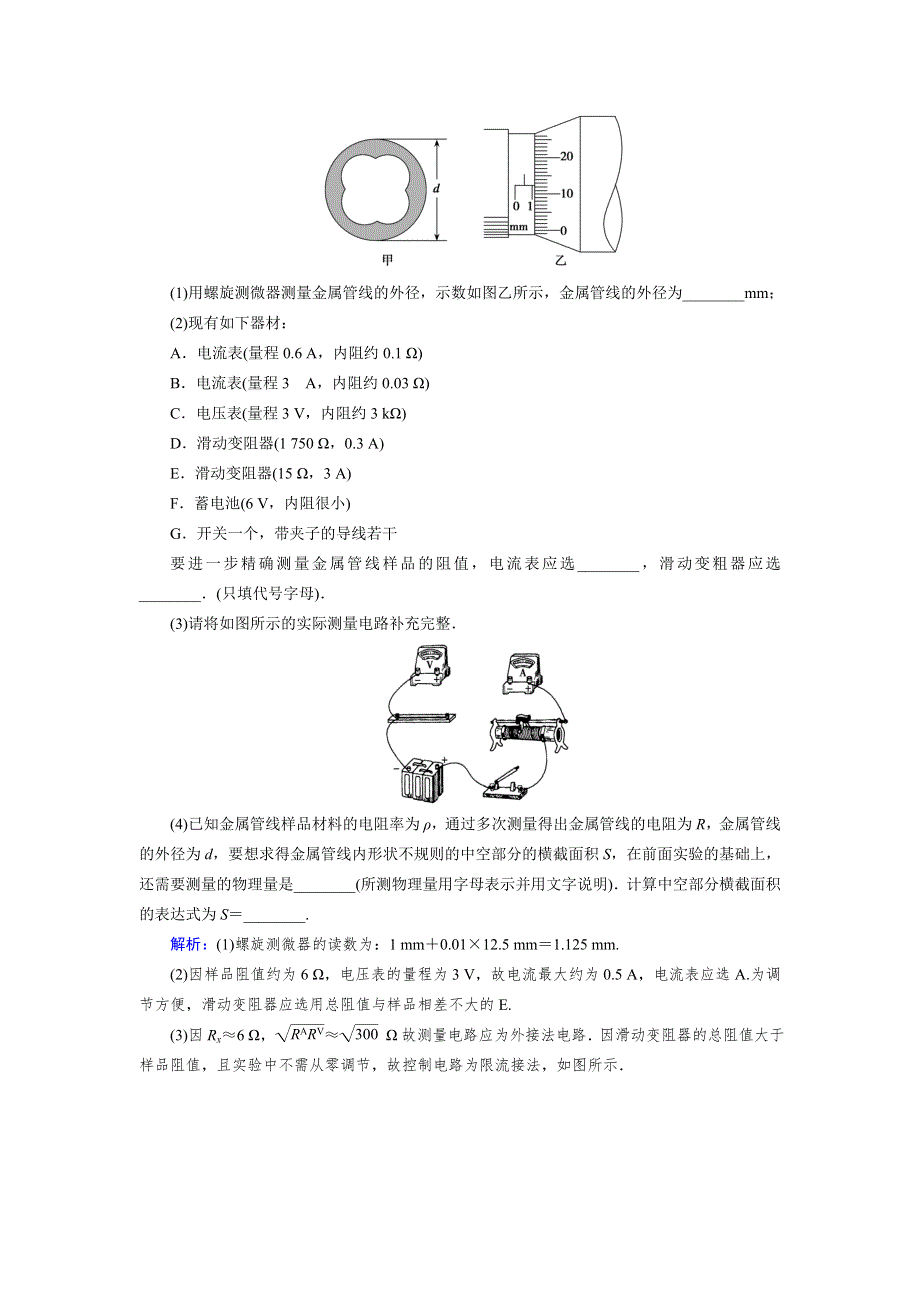 《优化指导》2015届高三人教版物理总复习 实验07 测定金属的电阻率WORD版含解析.doc_第3页