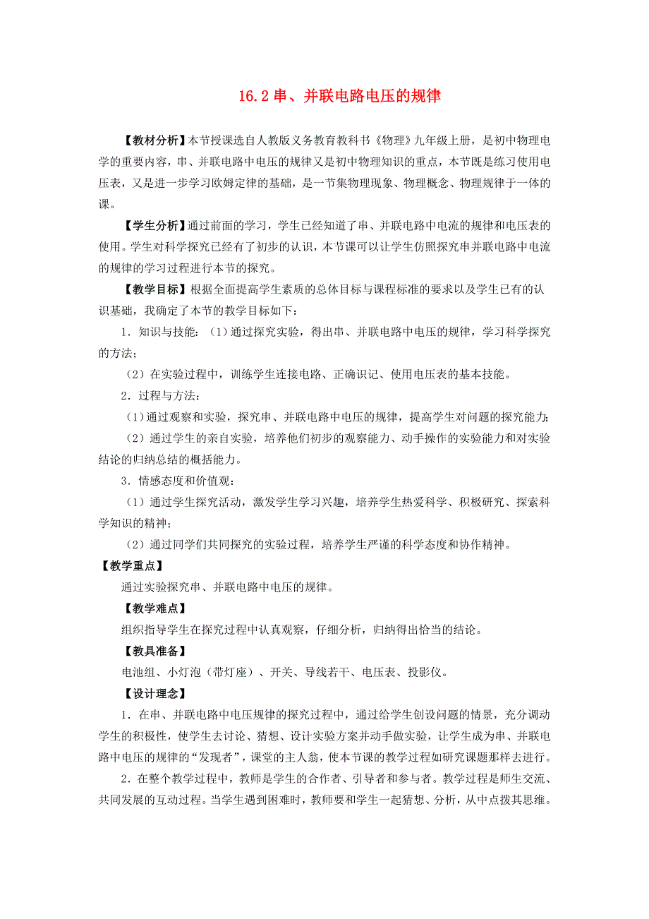 2022九年级物理全册 第十六章 电压 电阻 第2节 串、并联电路中电压的规律教案 （新版）新人教版.doc_第1页