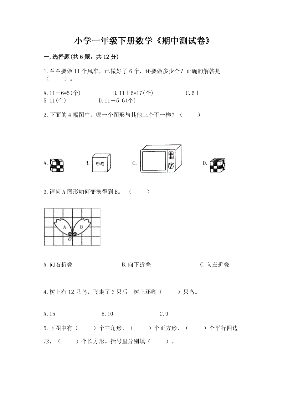 小学一年级下册数学《期中测试卷》及答案（必刷）.docx_第1页