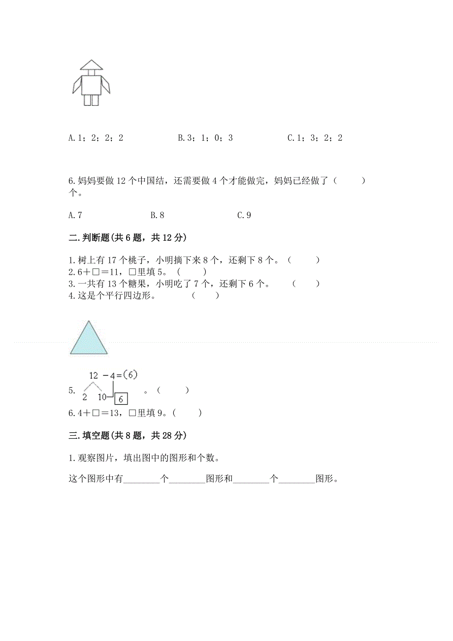 小学一年级下册数学《期中测试卷》及答案（必刷）.docx_第2页