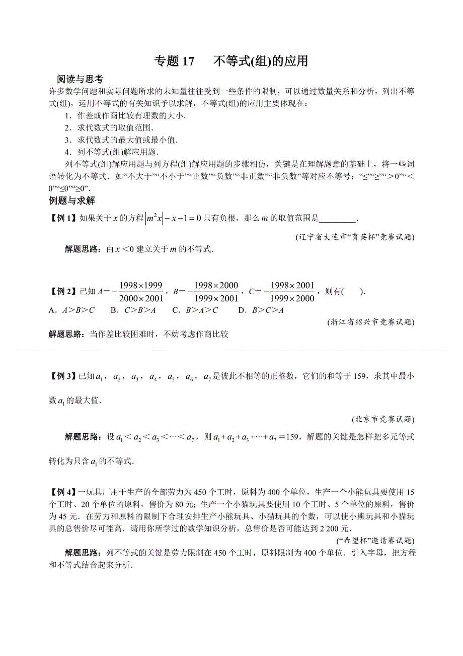 人教版七年级下册数学培优专题17 不等式(组)的应用（含答案解析）.doc_第1页