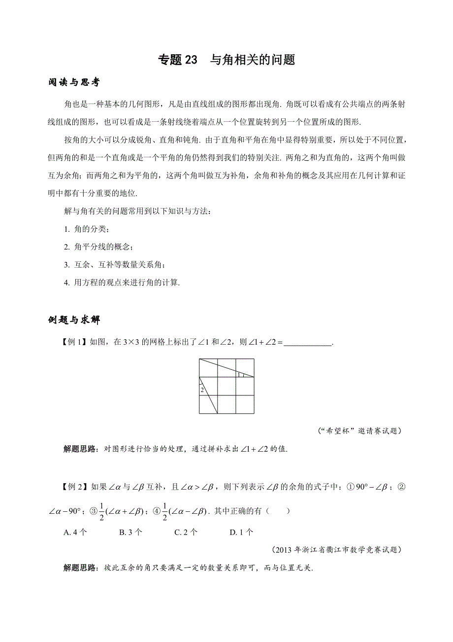 人教版七年级下册数学培优专题23 与角相关的问题（含答案解析）.doc_第1页