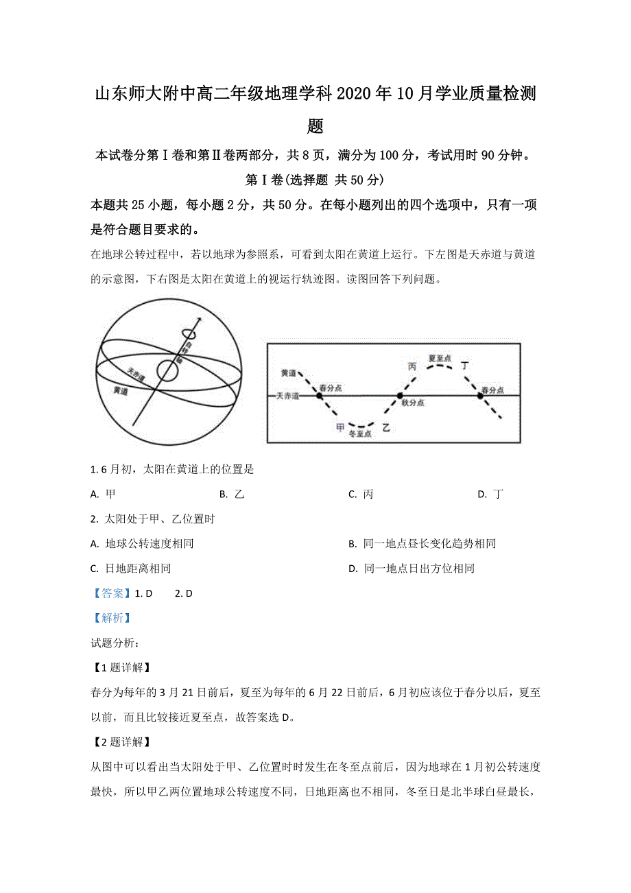 山东师范大学附属中学2020-2021学年高二10月月考地理试题 WORD版含解析.doc_第1页