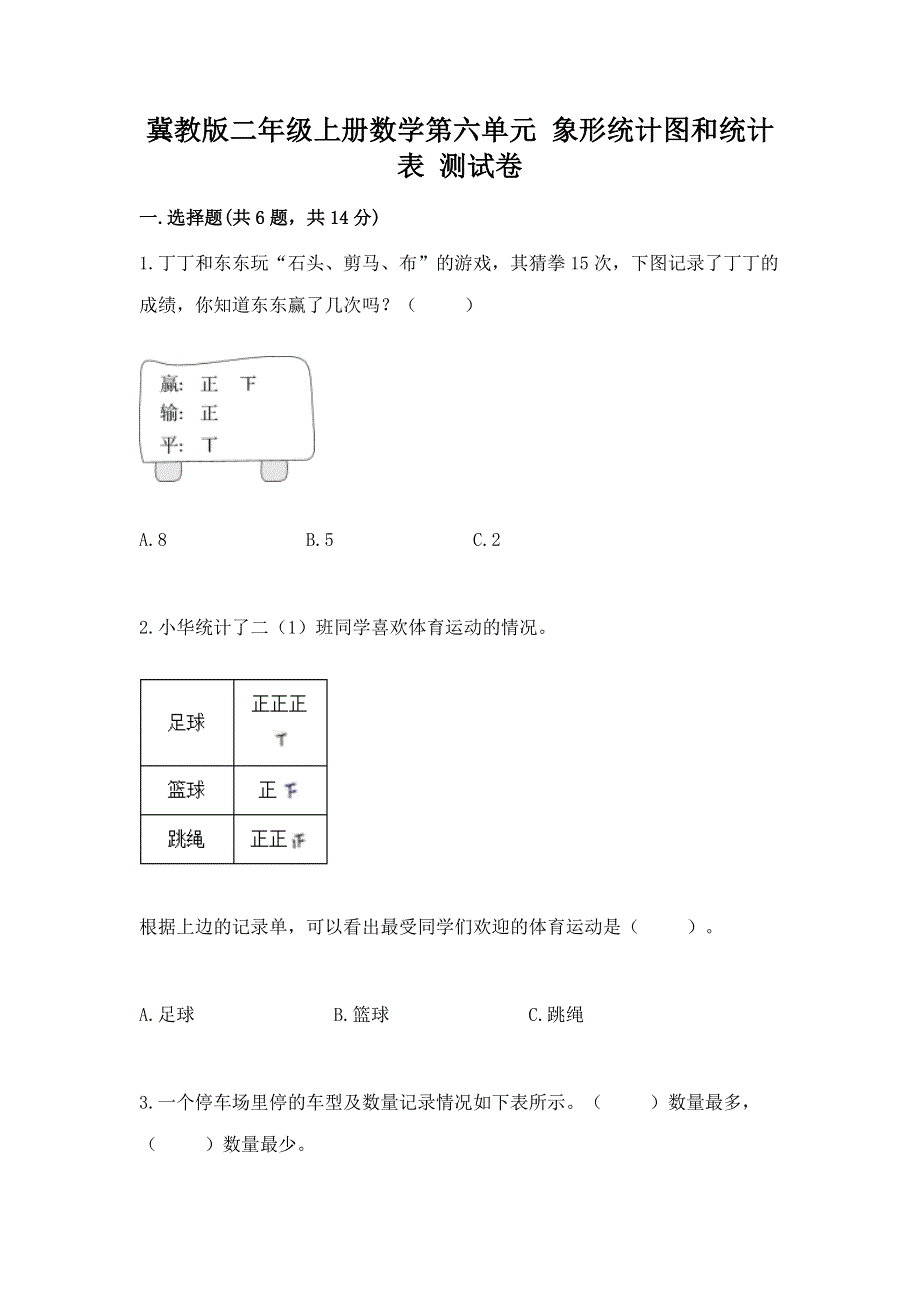 冀教版二年级上册数学第六单元 象形统计图和统计表 测试卷精品及答案.docx_第1页