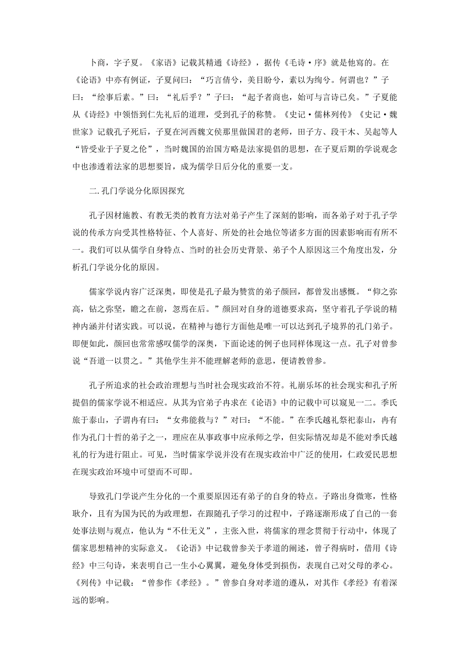 孔门弟子与孔子思想传承研究.pdf_第3页