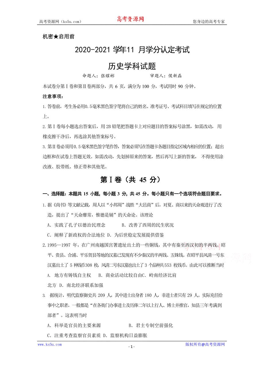 山东师范大学附属中学2020-2021学年高二11月学分认定考试历史试卷 WORD版含答案.doc_第1页