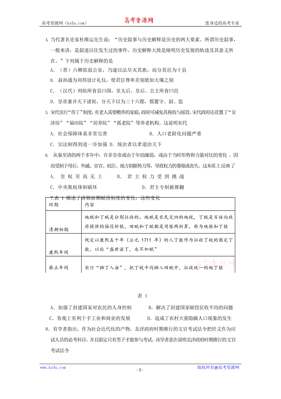 山东师范大学附属中学2020-2021学年高二11月学分认定考试历史试卷 WORD版含答案.doc_第2页