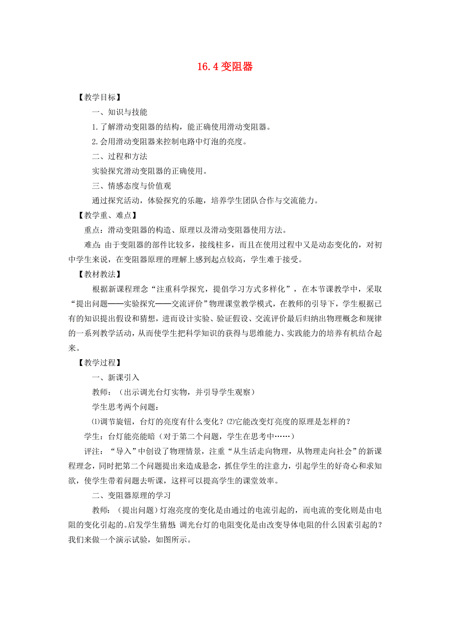 2022九年级物理全册 第十六章 电压 电阻 第4节 变阻器教案2 （新版）新人教版.doc_第1页