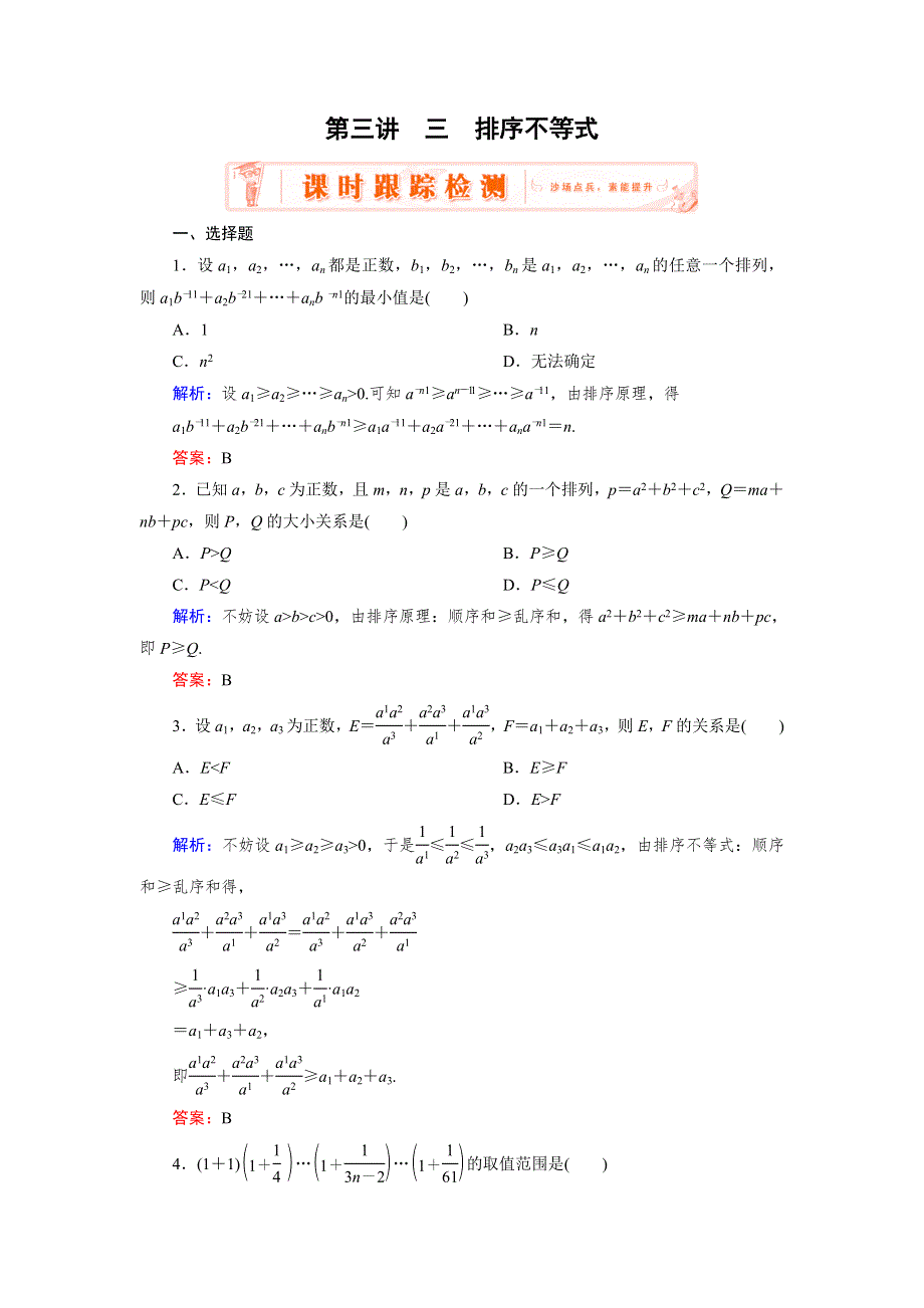 2018年数学同步优化指导（人教版选修4-5）练习：第3讲 3 课时　排序不等式 WORD版含解析.doc_第1页