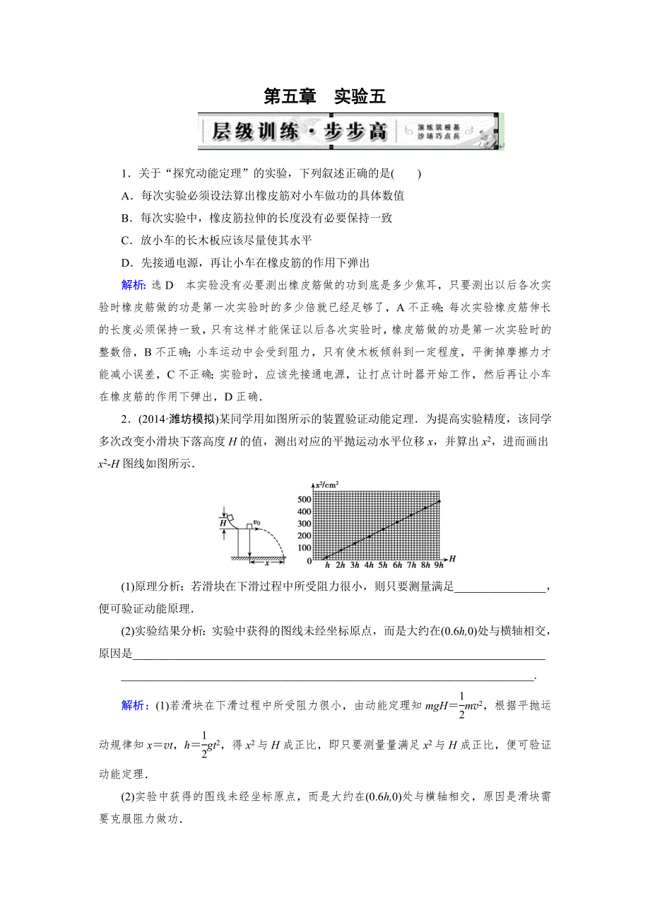 《优化指导》2015届高三人教版物理总复习 实验05 探究动能定理WORD版含解析.doc_第1页