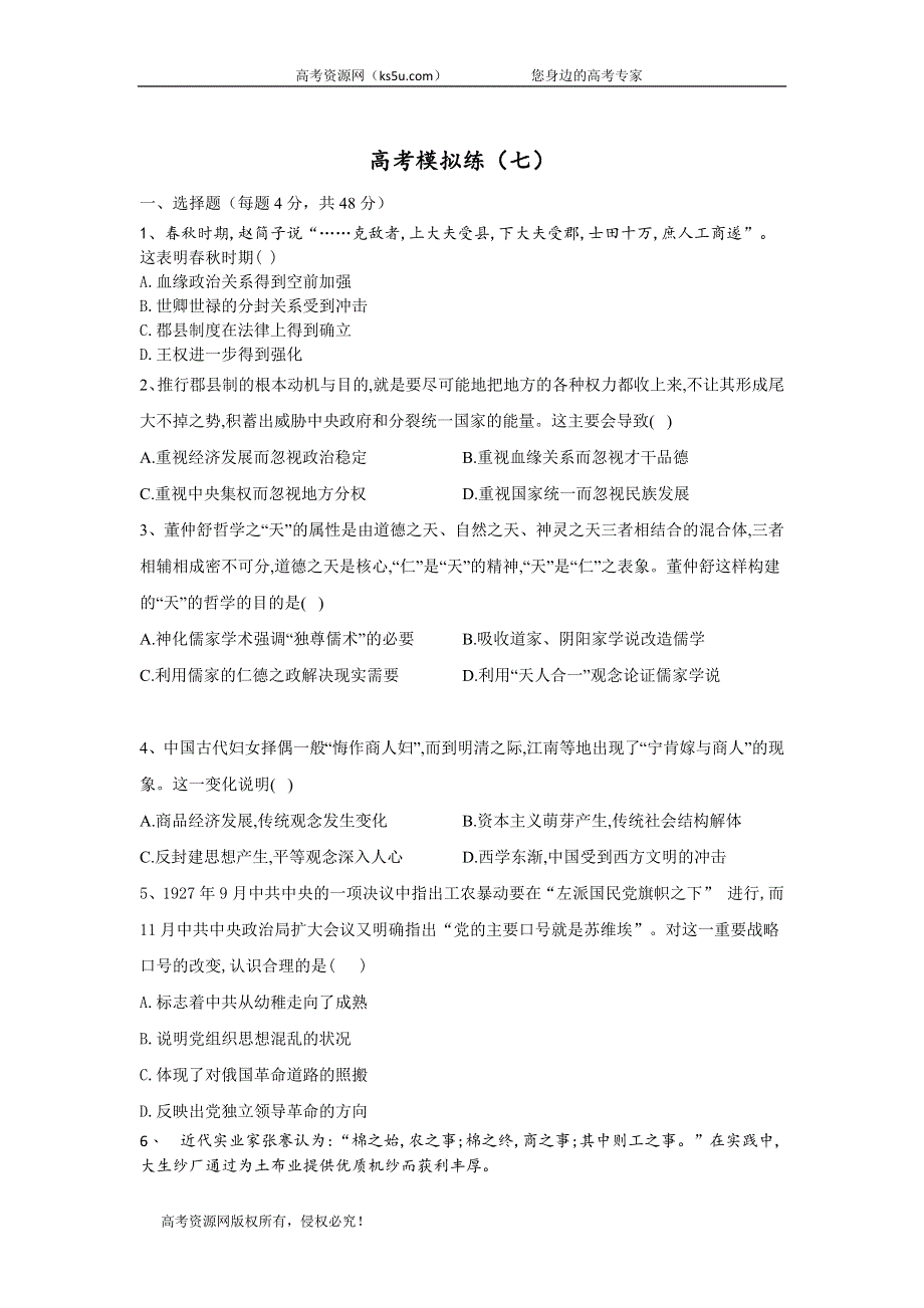 2020届高考历史二轮复习高考模拟练（七） WORD版含答案.doc_第1页