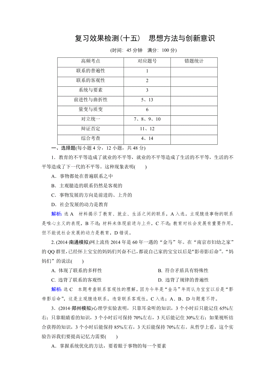 《优化指导》2015届高三人教版政治总复习 课时演练复习效果检测15WORD版含解析.doc_第1页