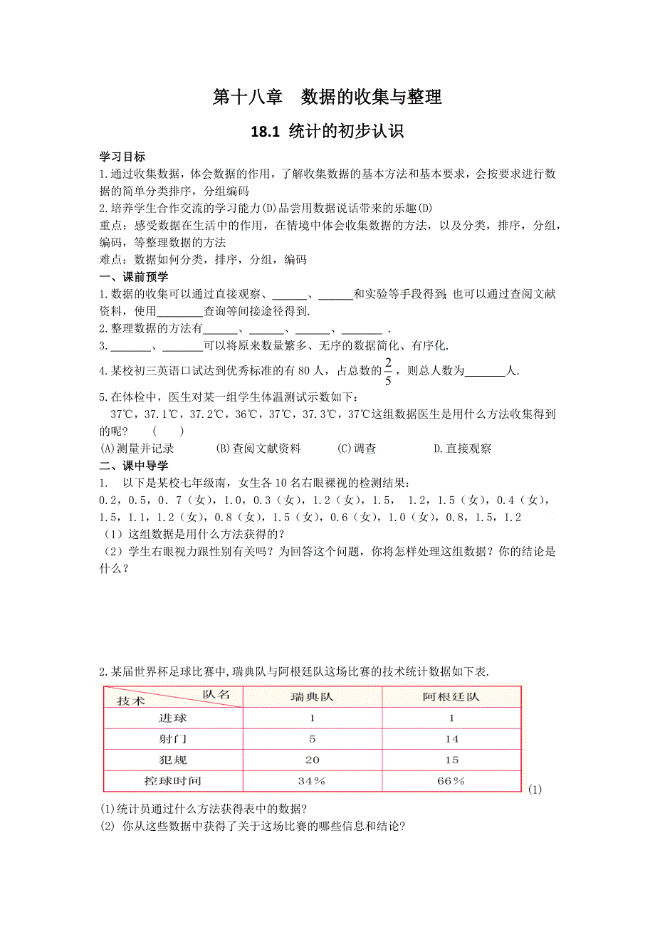 冀教版八下18.1统计的初步认识学案.docx_第1页