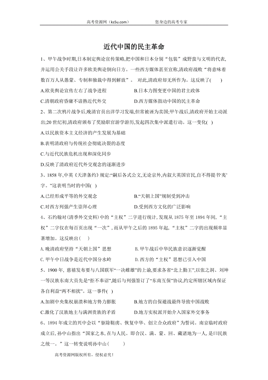 2020届高考历史二轮复习常考题型大通关：4-近代中国的民主革命 WORD版含答案.doc_第1页