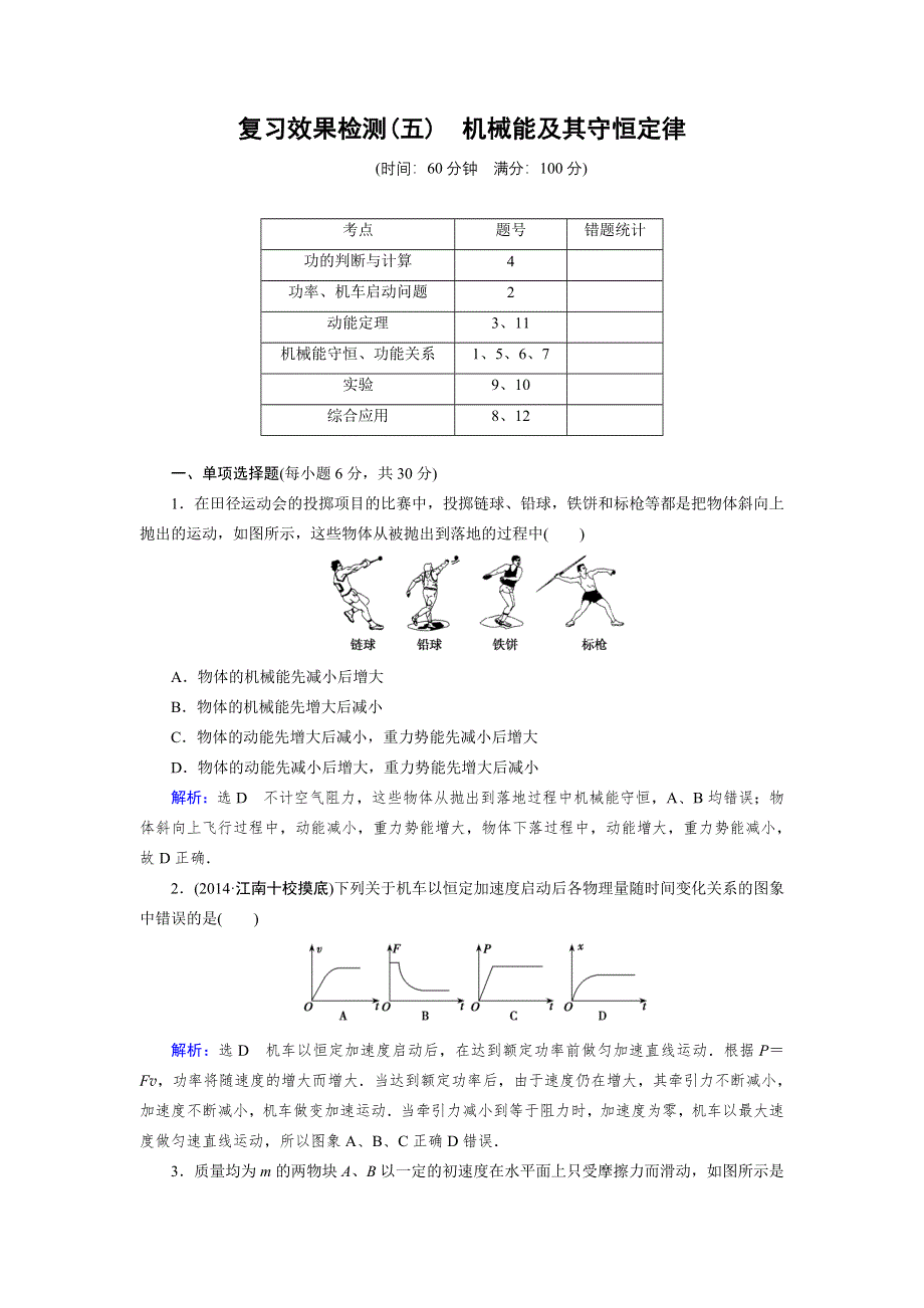 《优化指导》2015届高三人教版物理总复习 复习效果检测05WORD版含解析.doc_第1页