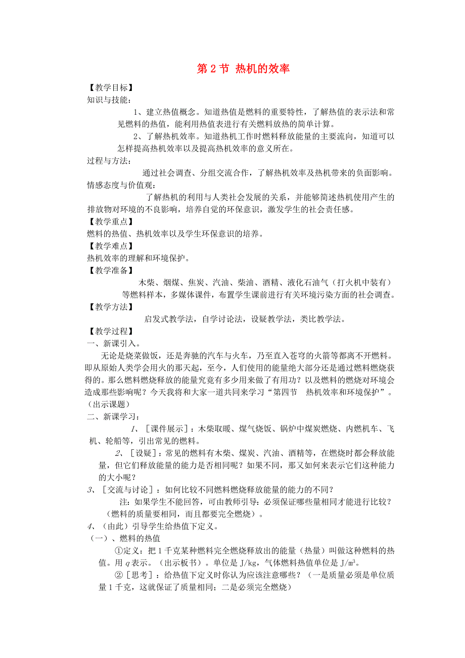 2022九年级物理全册 第十四章 内能的利用 第2节 热机的效率学案 （新版）新人教版.doc_第1页