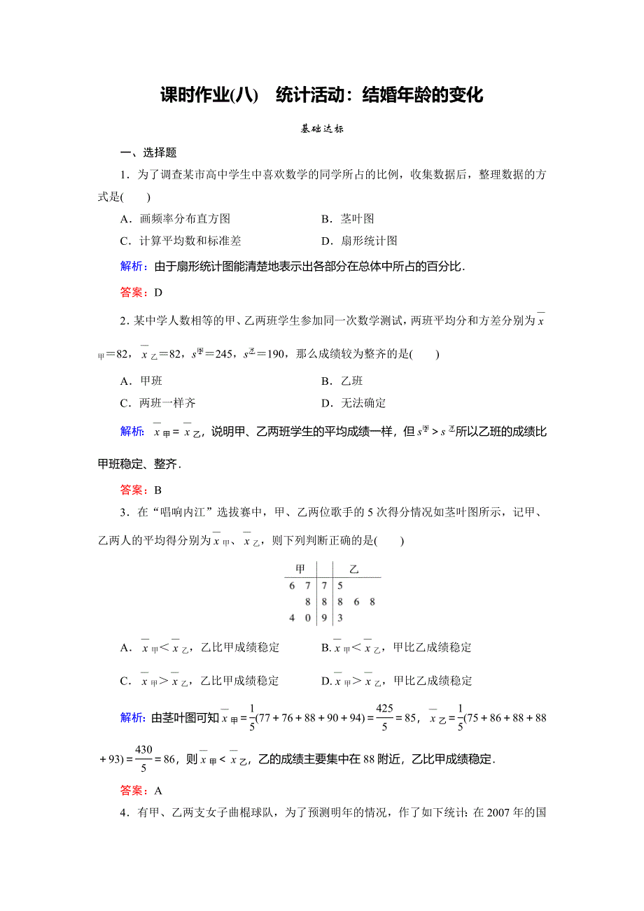 2018年数学同步优化指导（北师大版必修3）练习：1-6 课时作业8 统计活动：结婚年龄的变化 WORD版含解析.doc_第1页