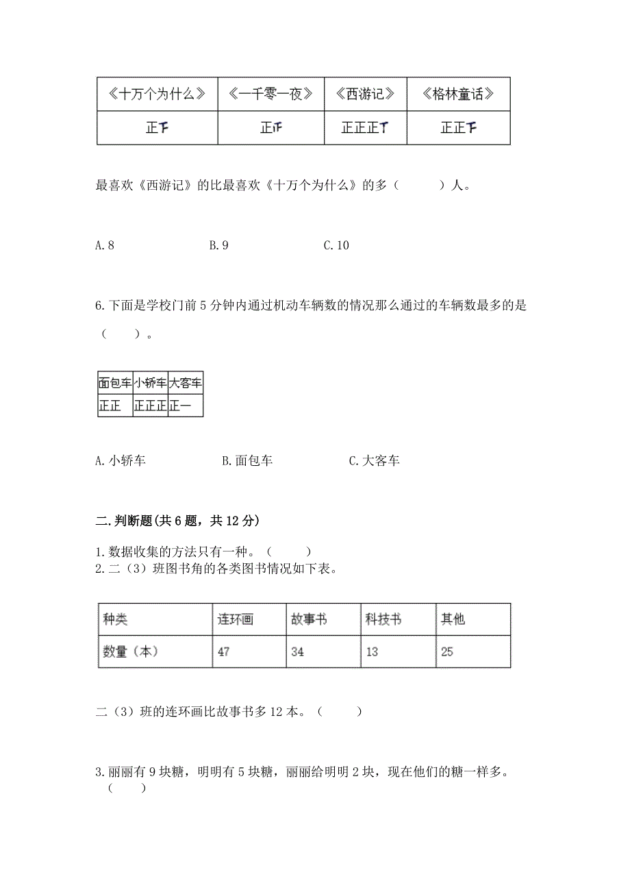 冀教版二年级上册数学第六单元 象形统计图和统计表 测试卷及答案1套.docx_第2页