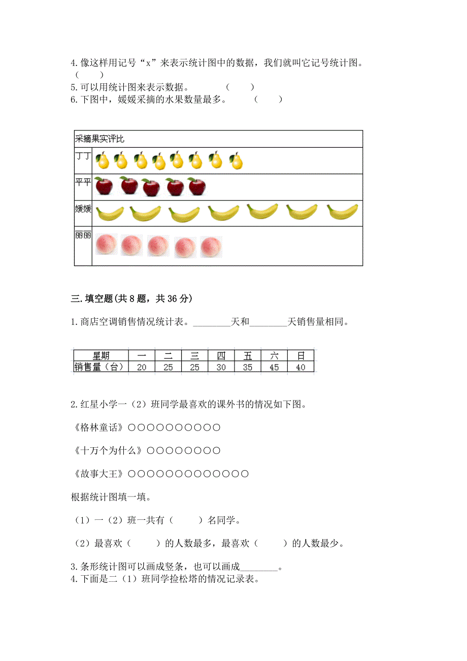 冀教版二年级上册数学第六单元 象形统计图和统计表 测试卷及答案1套.docx_第3页