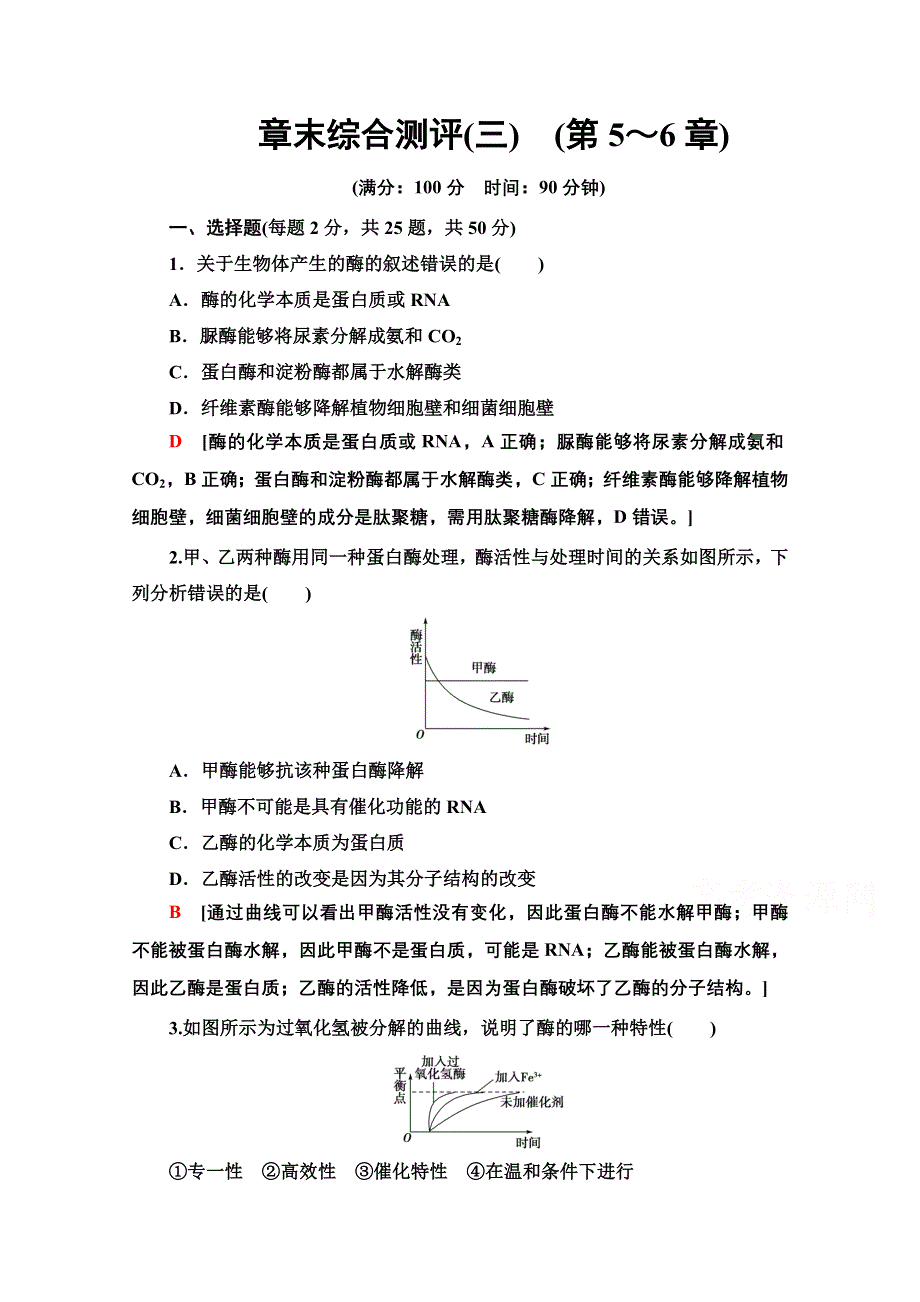 2020-2021学年人教版高中生物必修1章末测评：第5、6章 细胞的能量供应和利用 细胞的生命历程 WORD版含解析.doc_第1页