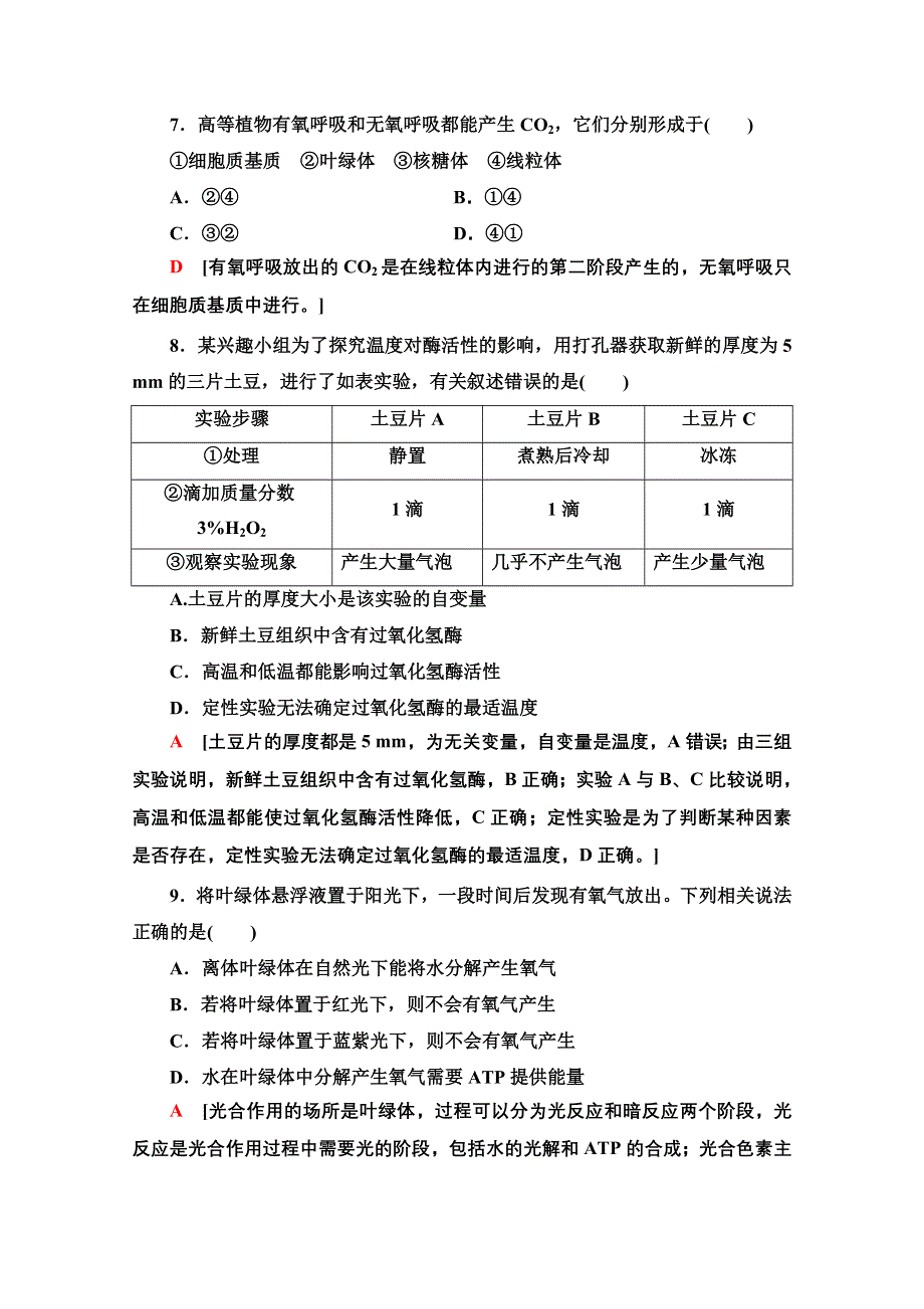 2020-2021学年人教版高中生物必修1章末测评：第5、6章 细胞的能量供应和利用 细胞的生命历程 WORD版含解析.doc_第3页