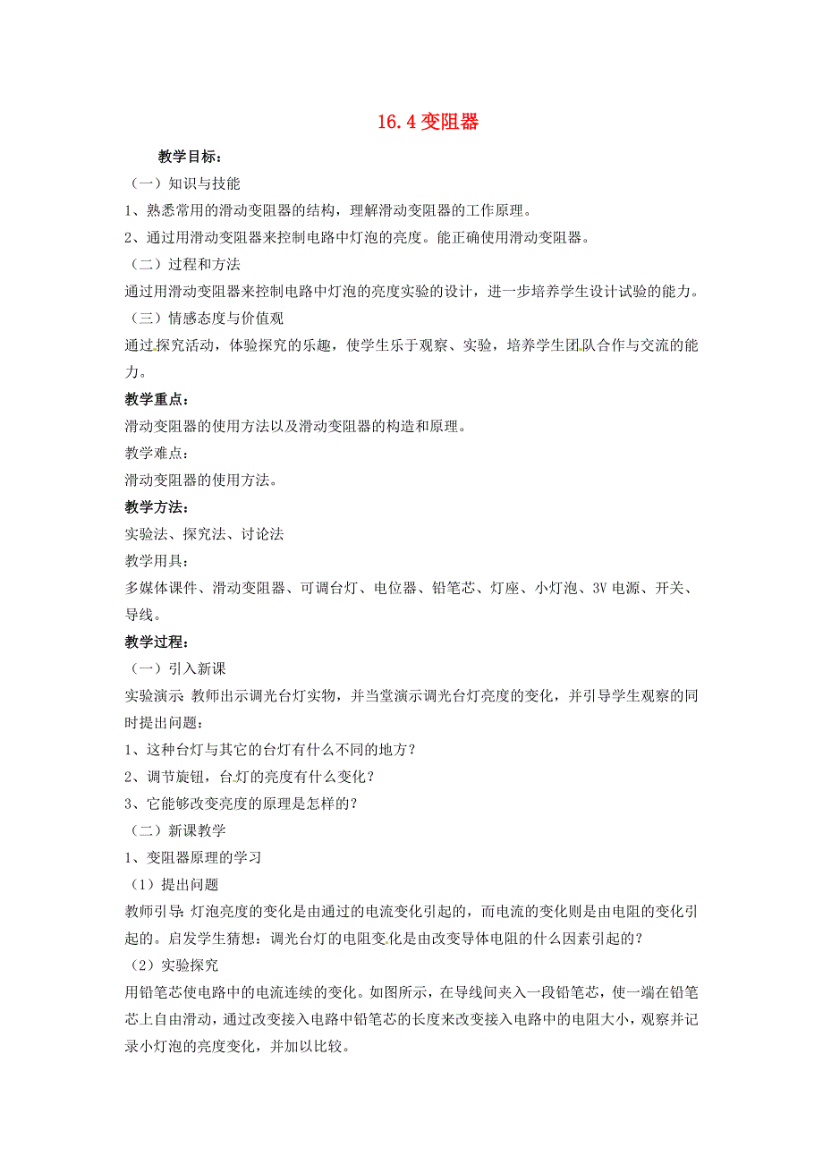 2022九年级物理全册 第十六章 电压 电阻 第4节 变阻器教案1 （新版）新人教版.doc_第1页