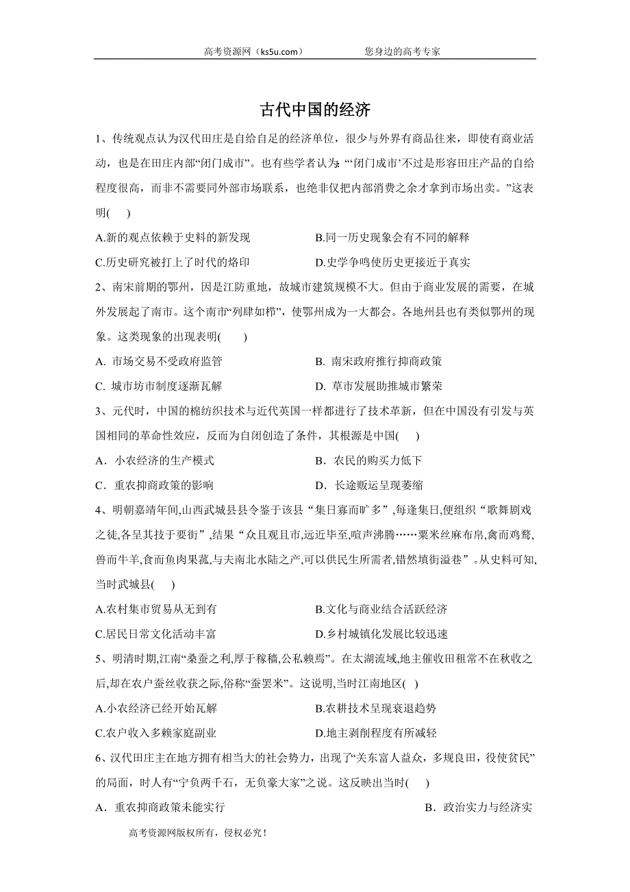 2020届高考历史二轮复习常考题型大通关：2-古代中国的经济 WORD版含答案.doc_第1页