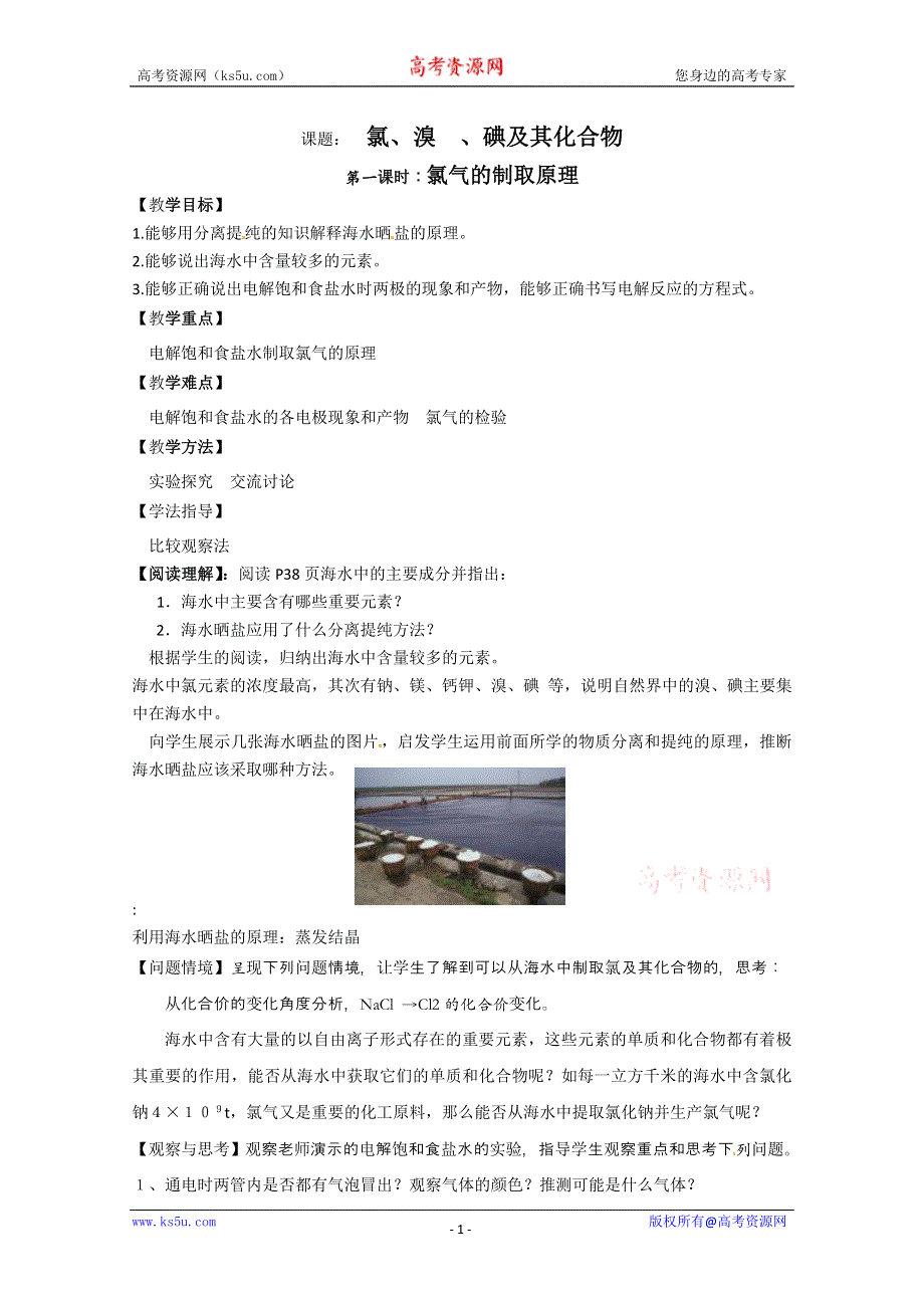 2012-2013学年高一化学同步教案：2.1.1《氯气的生产原理第1课时》教案（苏教版必修1）.doc_第1页