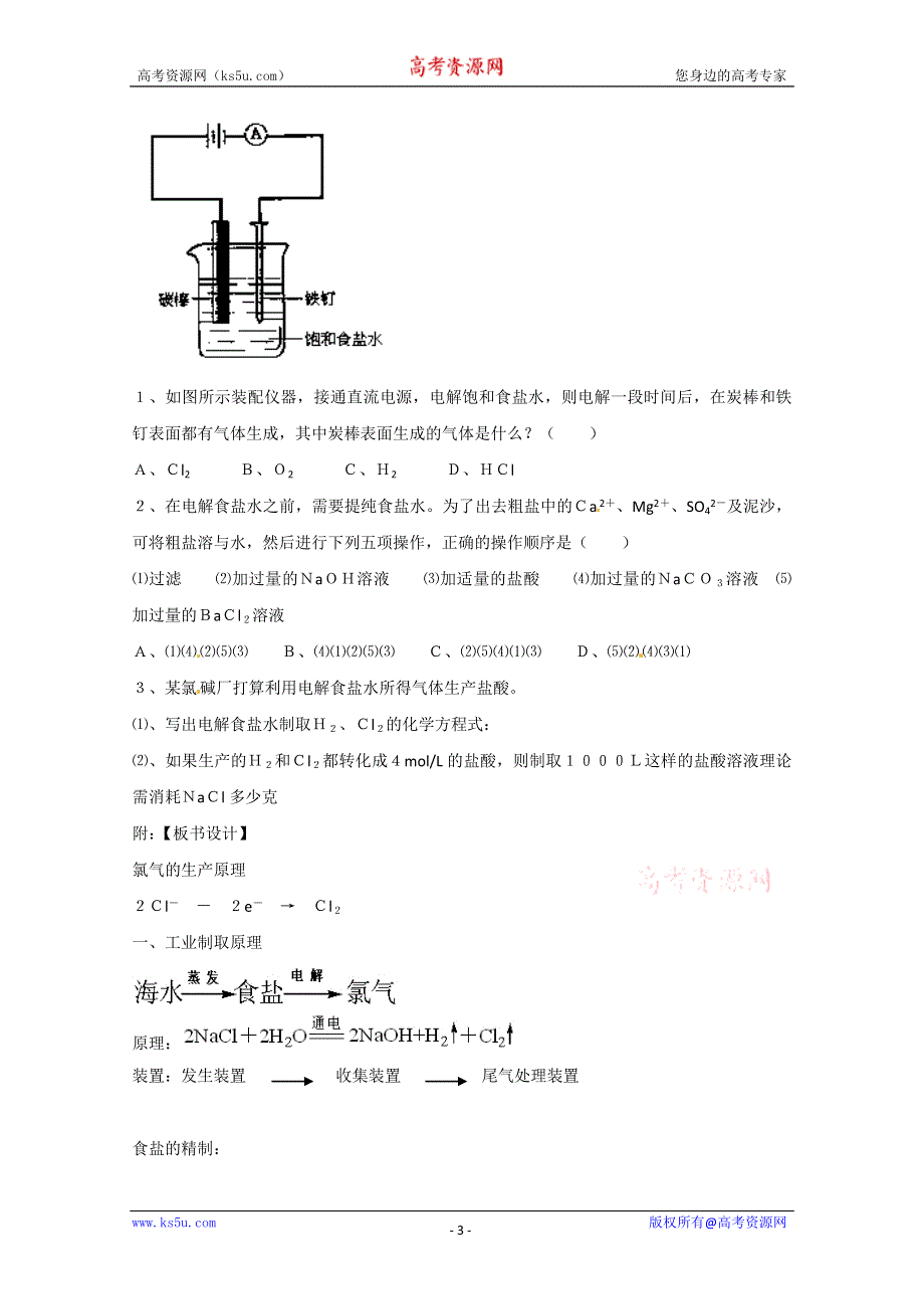 2012-2013学年高一化学同步教案：2.1.1《氯气的生产原理第1课时》教案（苏教版必修1）.doc_第3页