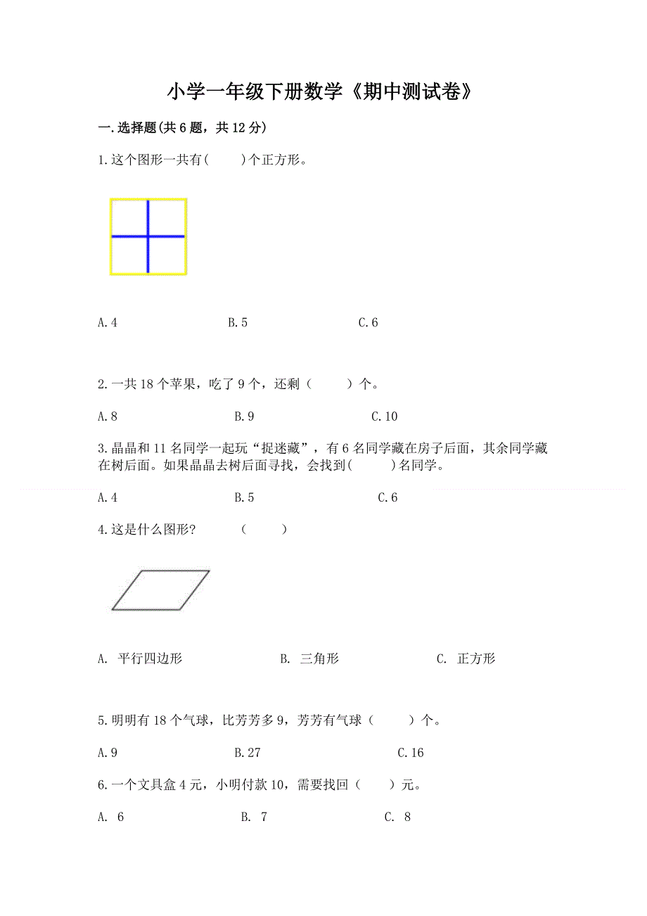 小学一年级下册数学《期中测试卷》及答案（精选题）.docx_第1页