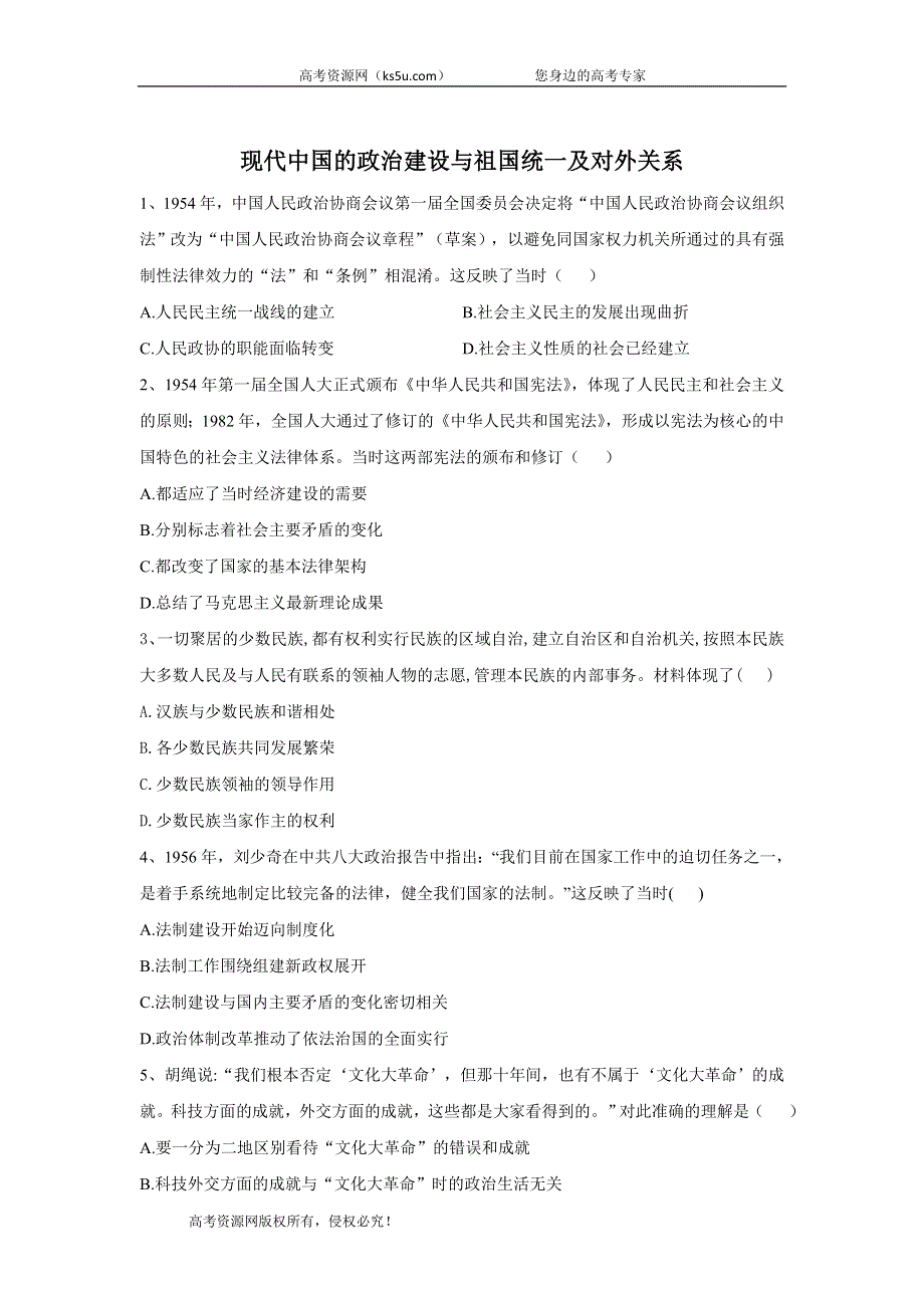 2020届高考历史二轮复习常考题型大通关：7-现代中国的政治建设与祖国统一及对外关系 WORD版含答案.doc_第1页