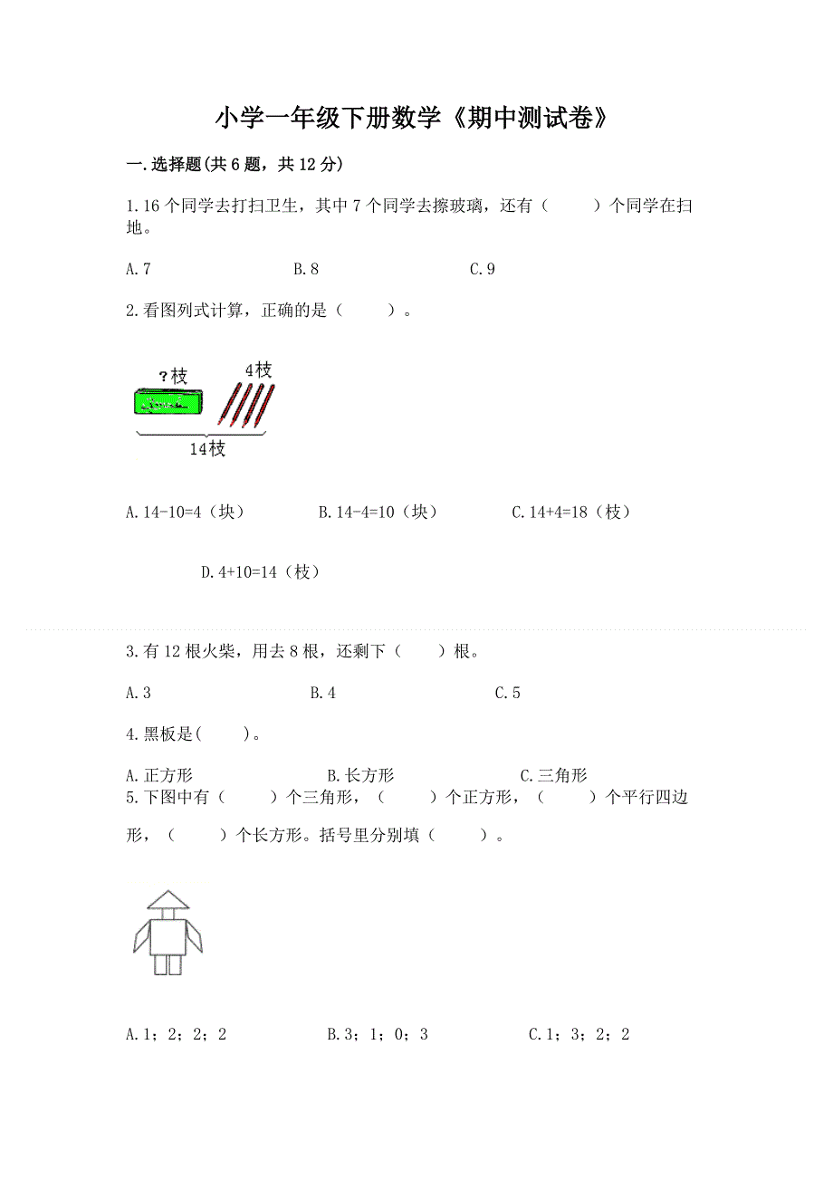 小学一年级下册数学《期中测试卷》及答案（名师系列）.docx_第1页