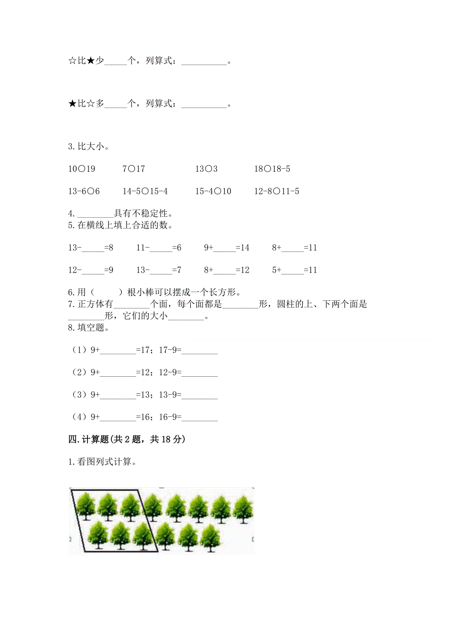 小学一年级下册数学《期中测试卷》及答案（名师系列）.docx_第3页