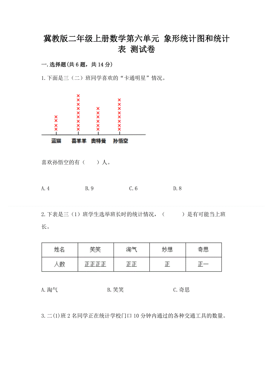 冀教版二年级上册数学第六单元 象形统计图和统计表 测试卷（能力提升）.docx_第1页