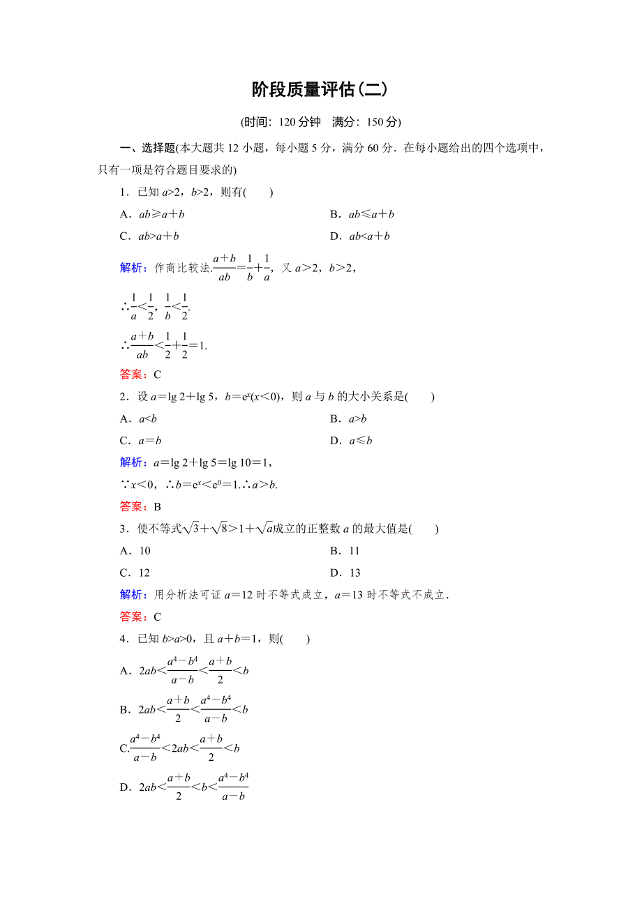 2018年数学同步优化指导（人教版选修4-5）练习：阶段质量评估（二） WORD版含解析.doc_第1页