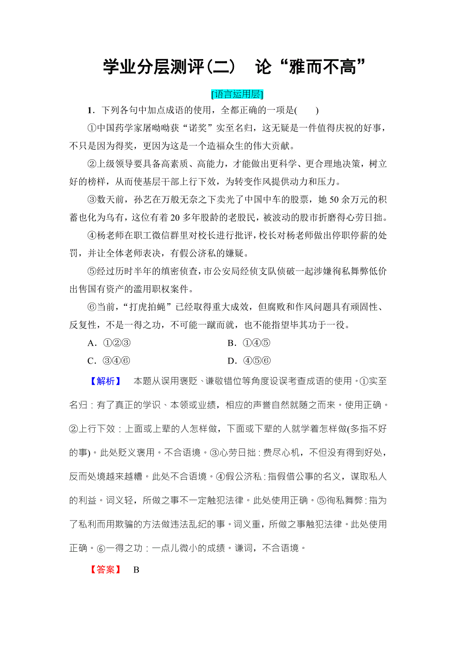 2016-2017学年粤教版高中语文必修四学业分层测评2 论“雅而不高” WORD版含解析.doc_第1页